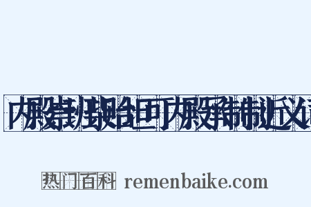 内殿崇班柴贻坦可内殿承制制近义词是什么意思的图片